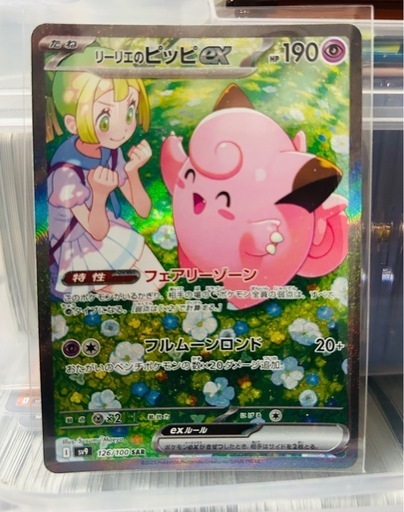 リーリエのピッピex SAR SV9 バトルパートナーズ 126/100