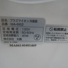 マルタカ 冷風扇 2014年製 MA-662【モノ市場東浦店】4１の画像