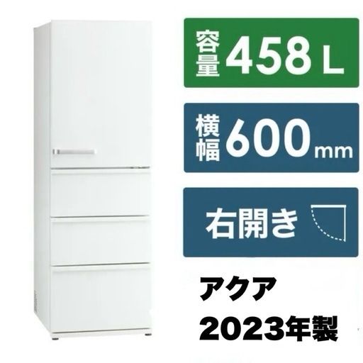 【超美品‼️】アクア 2023年製 458Lノンフロン冷凍冷蔵庫 旬鮮チルド 見える野菜室 大容量冷凍室 ミルクカラー♪