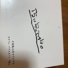 片岡鶴太郎デザインコップセットの画像