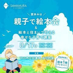 夏休みは親子で絵本会～絵本と住まいで叶える幸せな子育て講座～