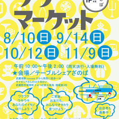 8月10日開催！ざのばのフリーマーケット【JR中央線 武蔵…
