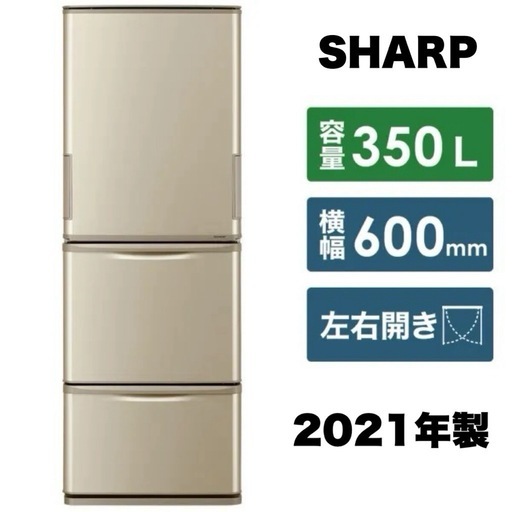 【超美品‼️】シャープ 2021年製 350Lノンフロン冷凍冷蔵庫 どっちもドア 節電モード 省エネ100% ゴールド♪