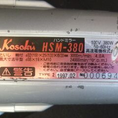 Kosoku ストレートグラインダ ハンドグラインダー HSM-380A/中古品・本体のみ・通電確認済み・現状渡しの画像