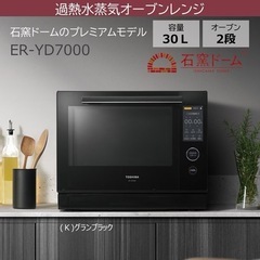 東芝 TOSHIBA 過熱水蒸気オーブンレンジ
 石窯ドーム 30L ER-YD7000（K）の画像
