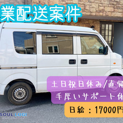 【※早い者勝ち】大人気企業配送案件【板橋区】