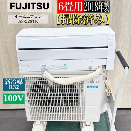 A1417?激安‼️2018年製FUJITSUルームエアコンAS-228TK 6〜8畳用エアコン?