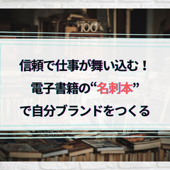 8/7（木）信頼で仕事が舞い込む！電子書籍 の“名刺本”で自分ブ...