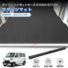 ダイハツ ハイゼットカーゴ ラゲッジマット S700V S710V 荷台の画像