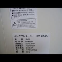 札幌★アイリスオーヤマ◆ポータブルクーラー◆4.5～7畳◆IPA-2222G◆2022年の画像
