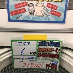 配送可【アクア】6K洗濯機★2022年製　分解クリーニング済み/6ヶ月保証付き【管理番号12907比】の画像