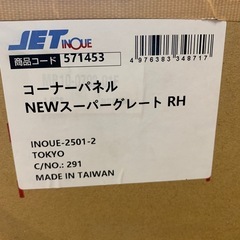 新品❗️コーナーパネル　NEWスーパーグレード　RHの画像