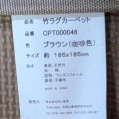 【決まりました】竹ラグカーペットの画像