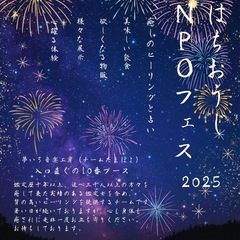 はちおうじNPOフェス2025
