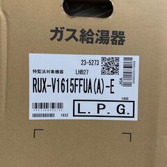 25Y041 ジ6 【未使用品】Rinnai リンナイ ガス給湯器 RUX-V1615FFUA(A)-E LPG LPガス用 2024年製 現状品の画像