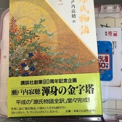 源氏物語(全十巻セット❣️値下げ❣️)  瀬戸内寂聴　訳の画像