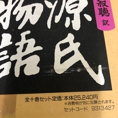 源氏物語(全十巻セット❣️値下げ❣️)  瀬戸内寂聴　訳の画像