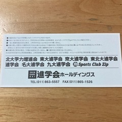 進学会ホールディングス　株主優待券の画像
