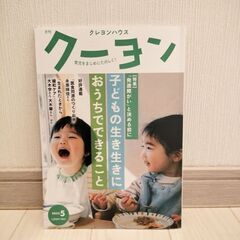 クレヨンハウス　クーヨン　育児をまじめにたのしく！の画像