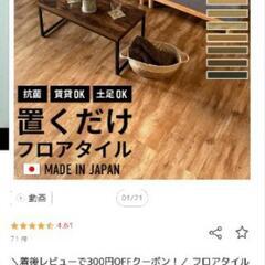 〈無料〉DIY 床材　フロアタイル　※交渉中の画像