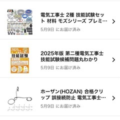第二種電気工事士 試験対策セット（2025年版・使用済）の画像