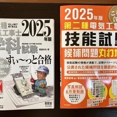 第二種電気工事士 試験対策セット（2025年版・使用済）の画像
