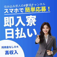 住み込み特化転職サポート⇒今日から寝泊りする場所がない！それでも大丈夫🙆の画像