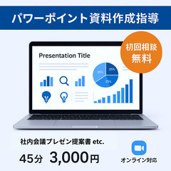 【初回相談無料】パワーポイント資料の作成方法を教えます。社内会議...