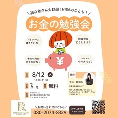 ＼初心者さん大歓迎！NISAのことも！/お金の勉強会