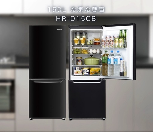 ハイセンス 一人暮らし 150L ボトムフリーザー  HR-D15CB LB-HRD15CB