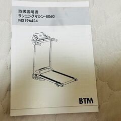 BTM ランニングマシーン　ルームランナー　ランニングマシン-8060 品番: MS196424の画像