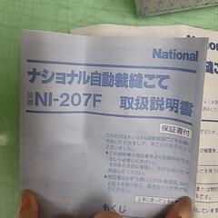 自動裁縫こてナショナルNI207Fの画像