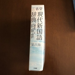 三省堂　現代新国語辞典の画像
