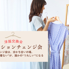 【募集】洋服交換会ファッションチェンジ会＠大船