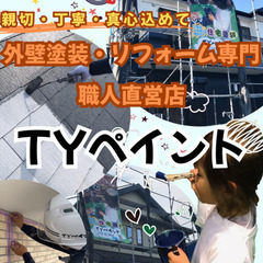 外壁塗装・リフォーム専門　TYペイント