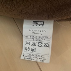 ニトリ　レストクッション　の画像