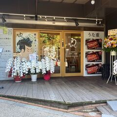 【正社員】うなぎの成瀬店舗スタッフ／『月給28万円以上』リーダーとして店舗運営 に関わるチャンス！の画像