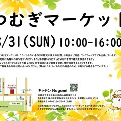 つむぎマーケット in キッチンNagomi 8/31
