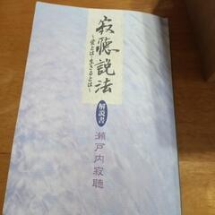 寂聴説法12巻の画像