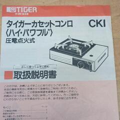 0729-151 TIGER カセットコンロの画像