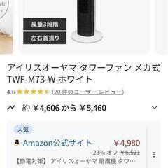 アイリスオーヤマ タワーファン TWF-M73-W ホワイトの画像