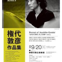 MUSIC DAY SERIES「権代敦彦作品集」 古代から現代...