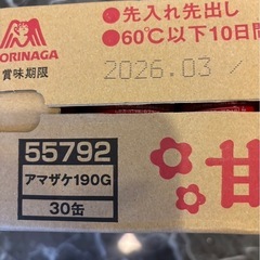 52→甘酒30缶の画像