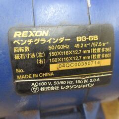 レクソン BG-6B ベンチグラインダ 中古品 【ハンズクラフト宜野湾店】の画像