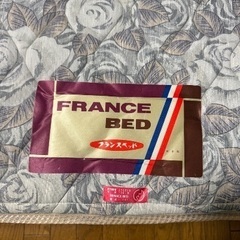 フランスベッド(ダブルサイズ一式)の画像