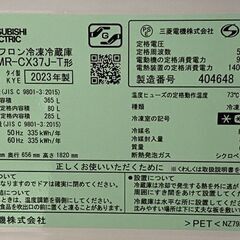 高年式!2023年製! 三菱 MITSUBISHI 3ドア MR-CX37J-T ノンフロン冷凍冷蔵庫 365L 自動製氷 右開き 中古家電 店頭引取歓迎 R9862の画像