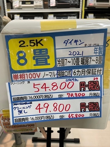 クリーニング待ち【ダイキン/エアコン2.5k】【8畳用】【取付可