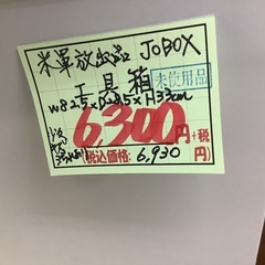 未使用 米軍放出品 JOBOX 工具箱 管G250729HK (ベストバイ 静岡県袋井市)の画像