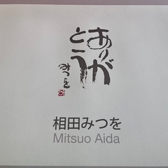 タオルセット　相田みつを　　　　の画像
