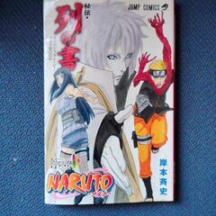 NARUTO-ナルト- 秘伝・列の書 公式ファンブックの画像